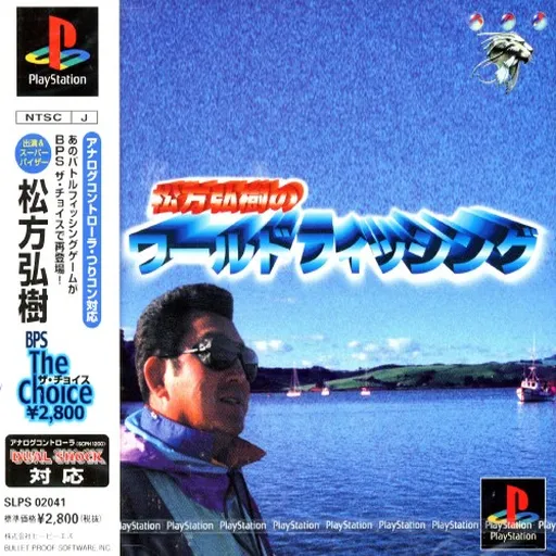 Matsukata Hiroki no World Fishing (Japan) (BPS the Choice)